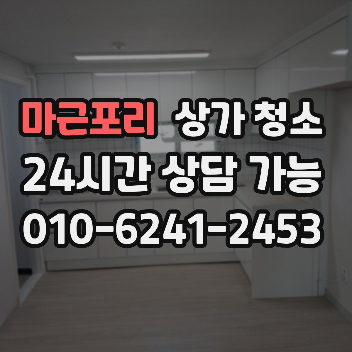 마근포리 상가 청소