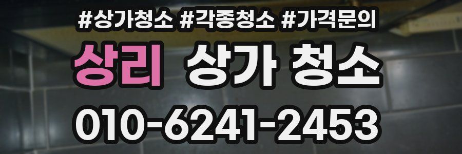상리 상가 청소
