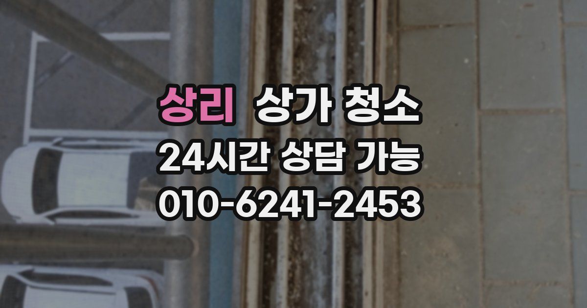 상리 상가 청소