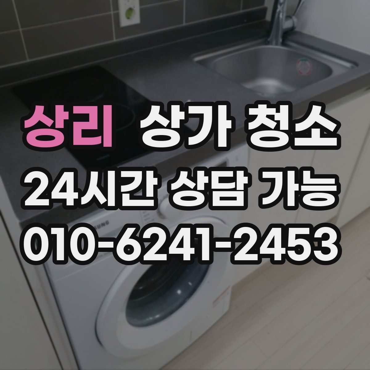 상리 상가 청소