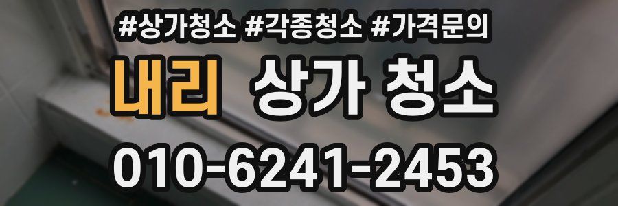 내리 상가 청소