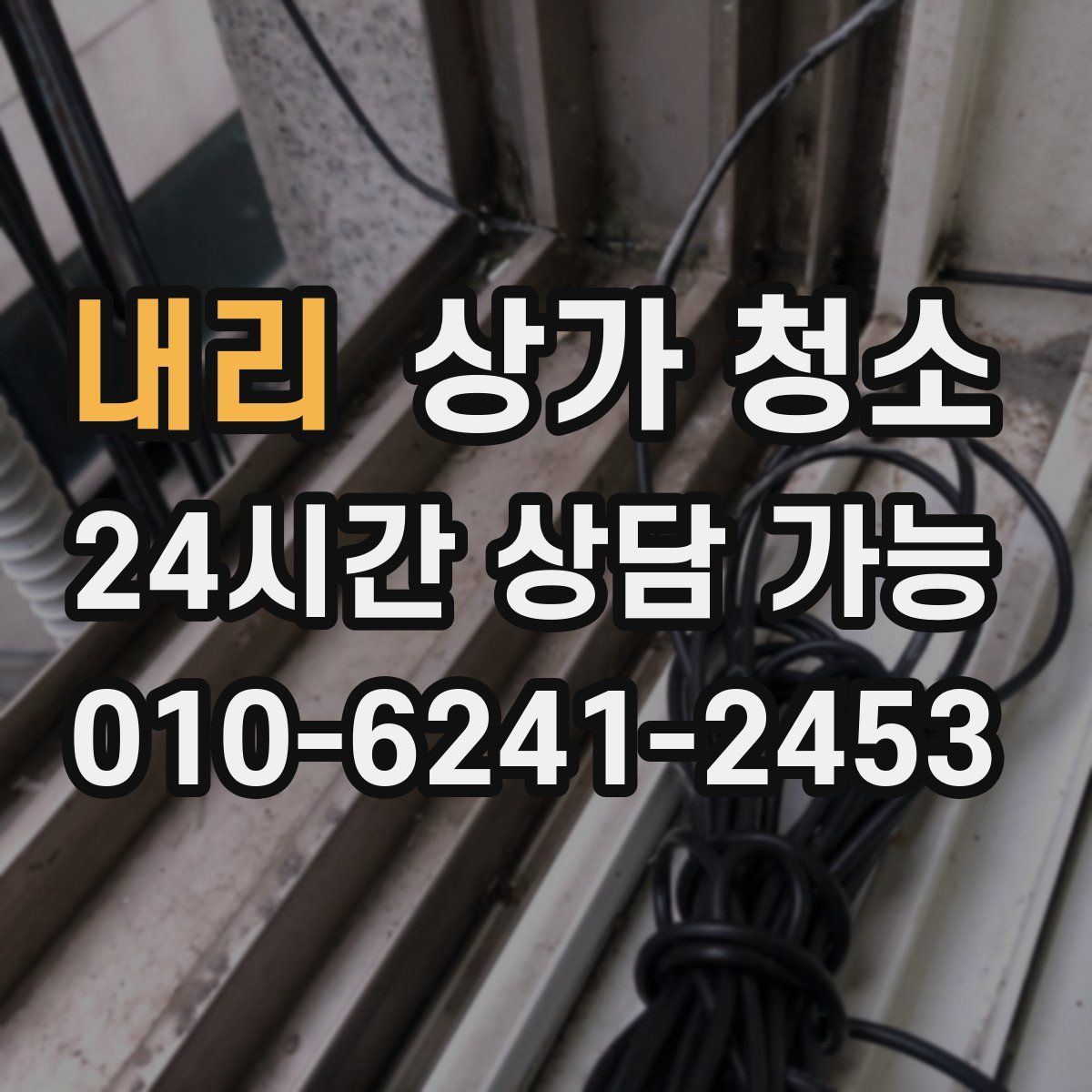 내리 상가 청소