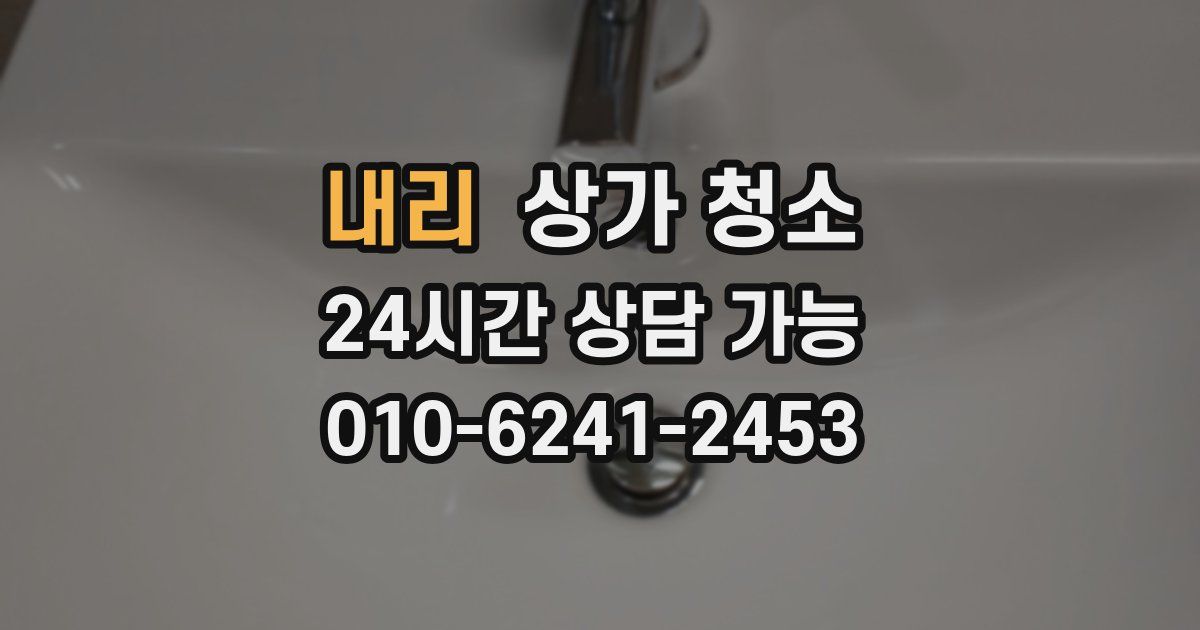 내리 상가 청소