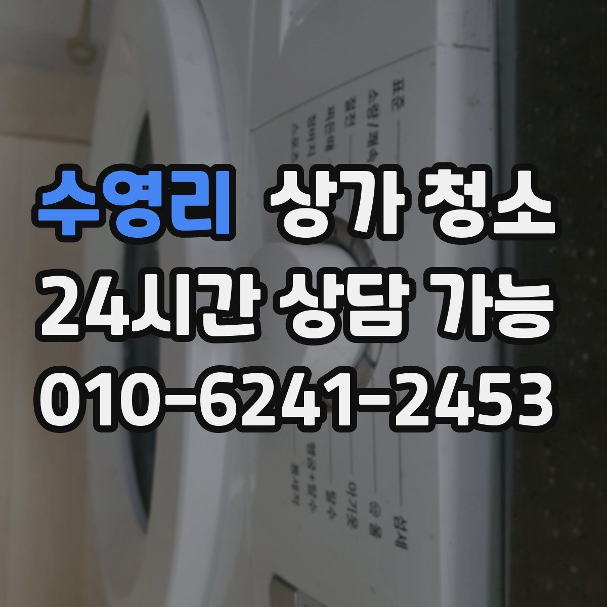 수영리 상가 청소