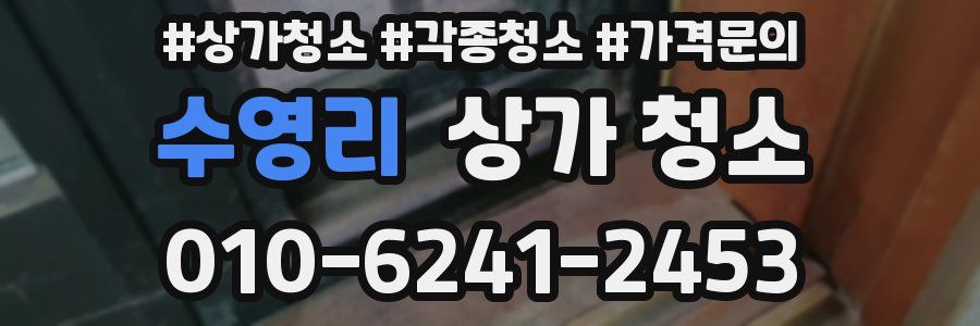 수영리 상가 청소