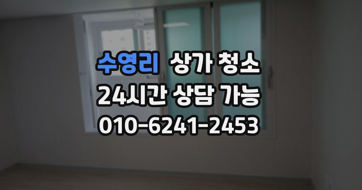 수영리 상가 청소