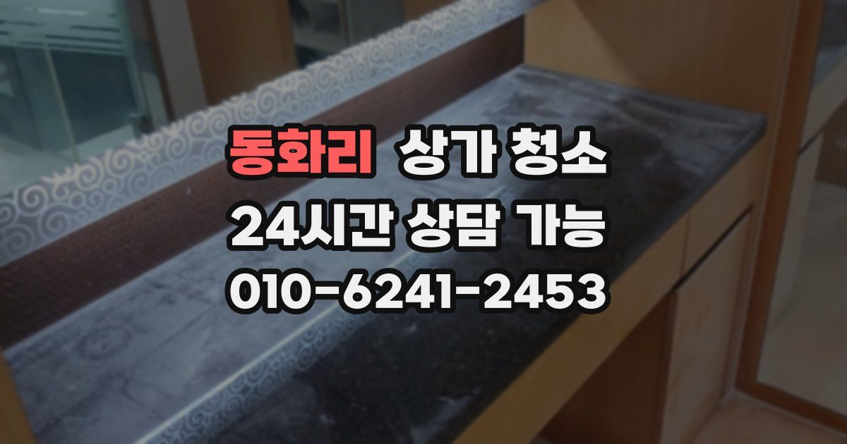 동화리 상가 청소