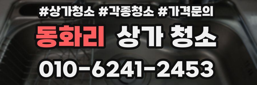 동화리 상가 청소