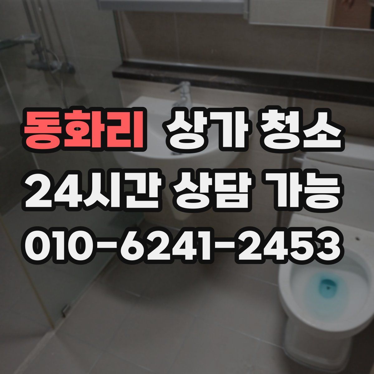 동화리 상가 청소