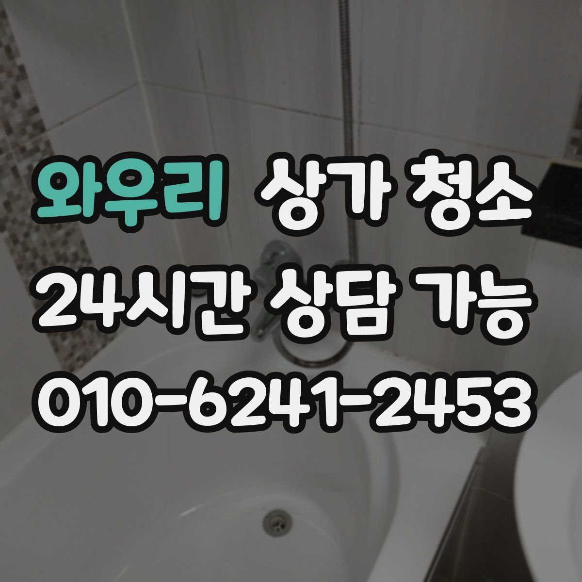 와우리 상가 청소