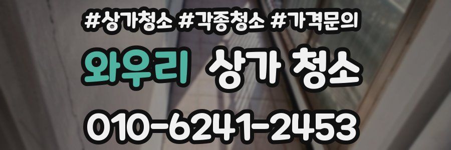 와우리 상가 청소