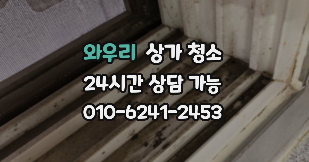 와우리 상가 청소