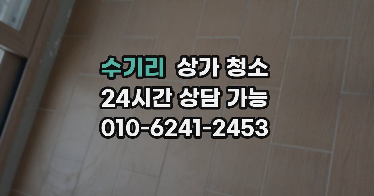 수기리 상가 청소