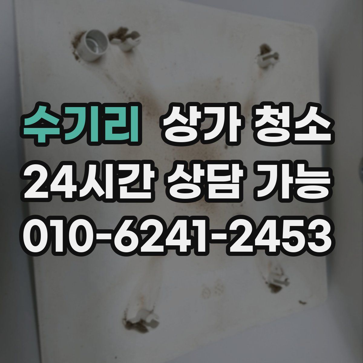 수기리 상가 청소