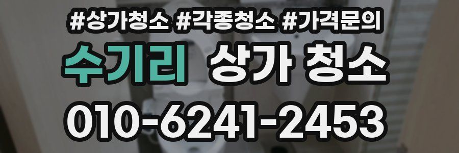수기리 상가 청소