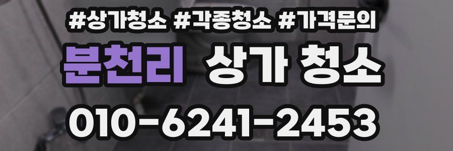 분천리 상가 청소