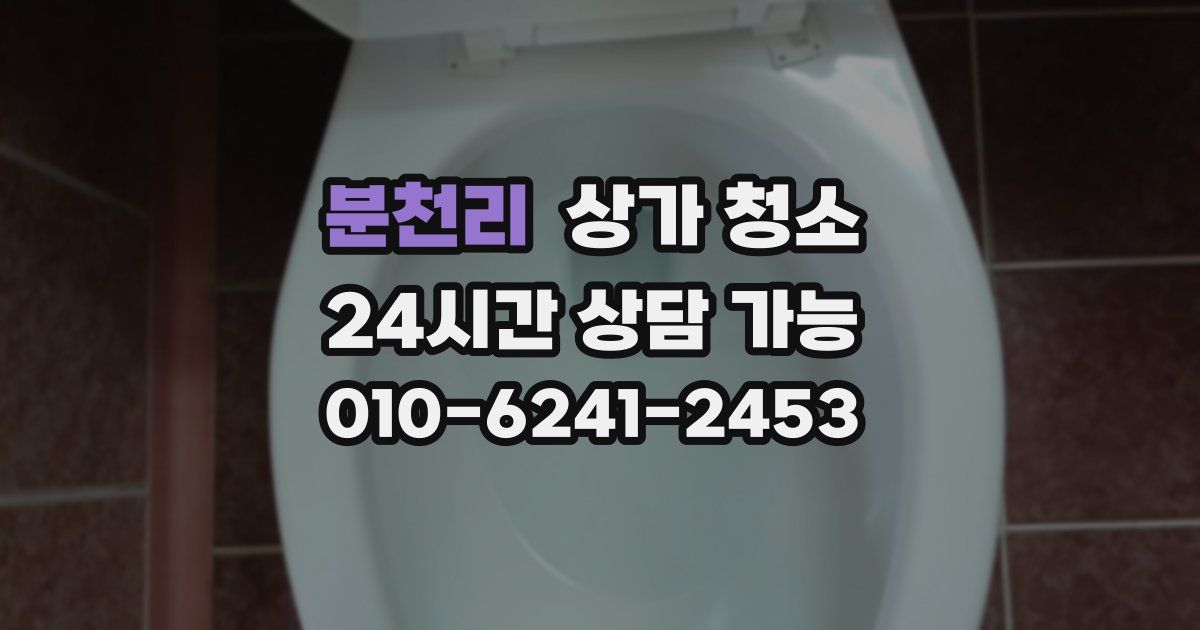 분천리 상가 청소