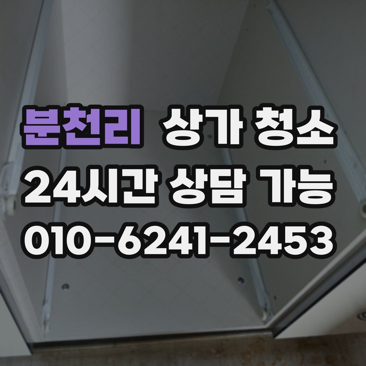 분천리 상가 청소