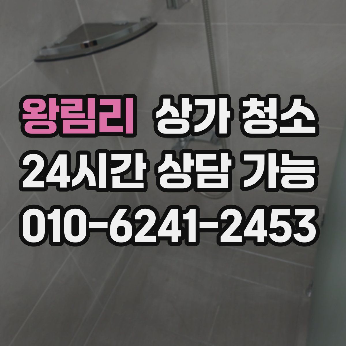 왕림리 상가 청소