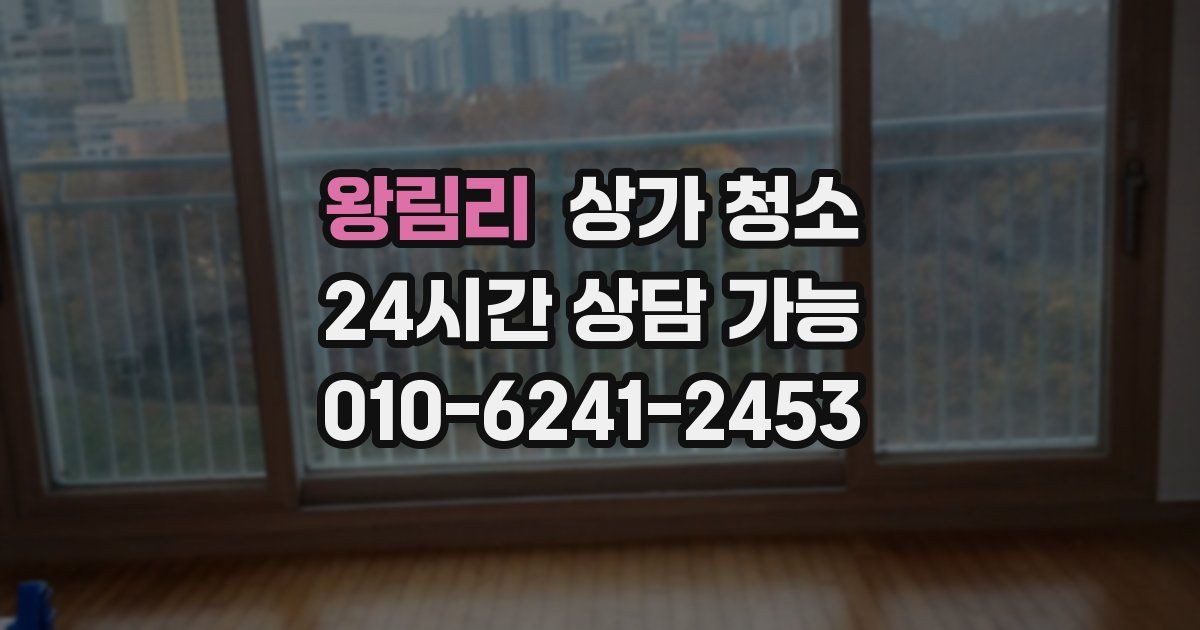 왕림리 상가 청소