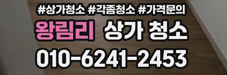 왕림리 상가 청소
