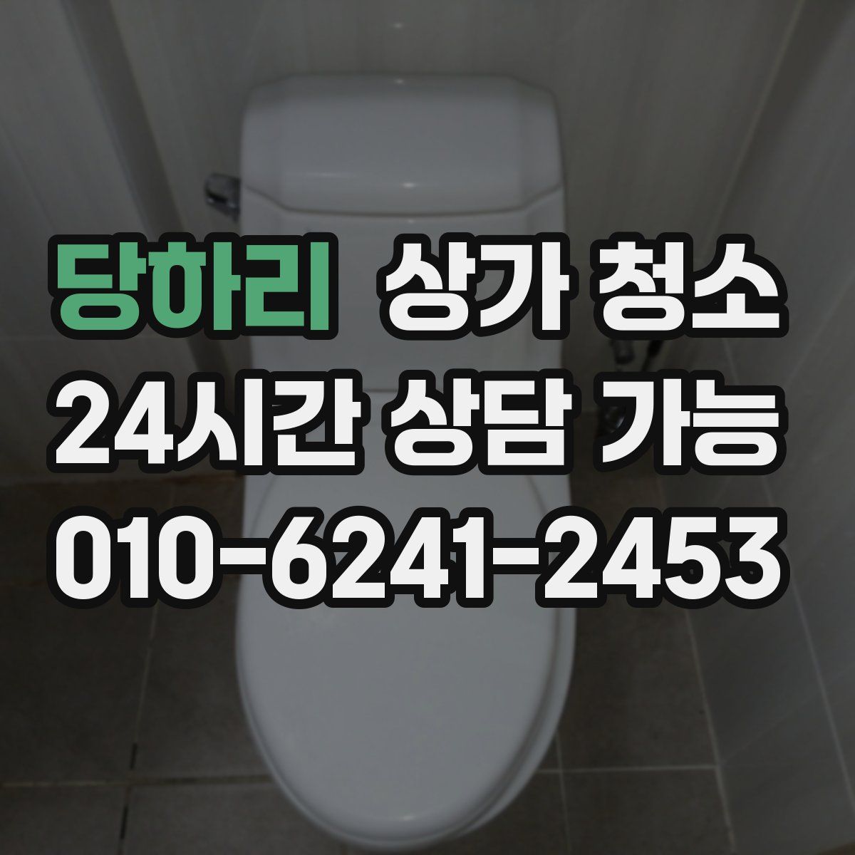 당하리 상가 청소