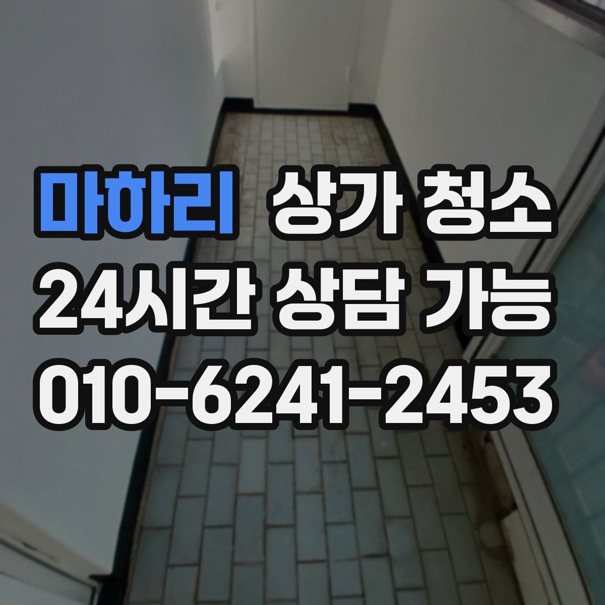 마하리 상가 청소