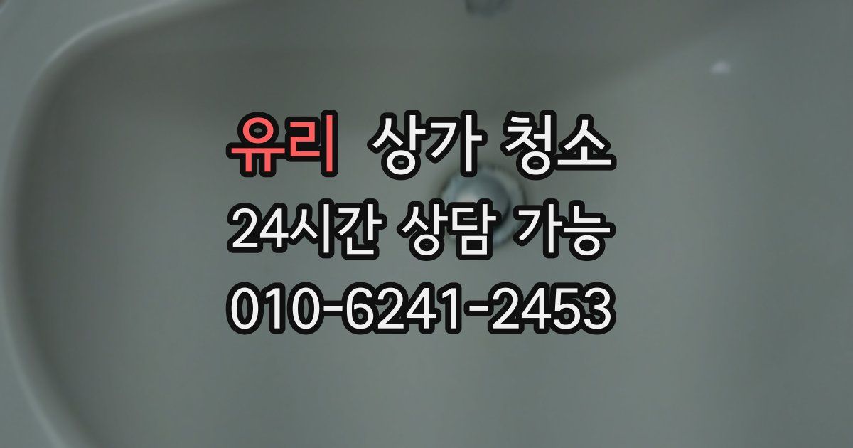 유리 상가 청소