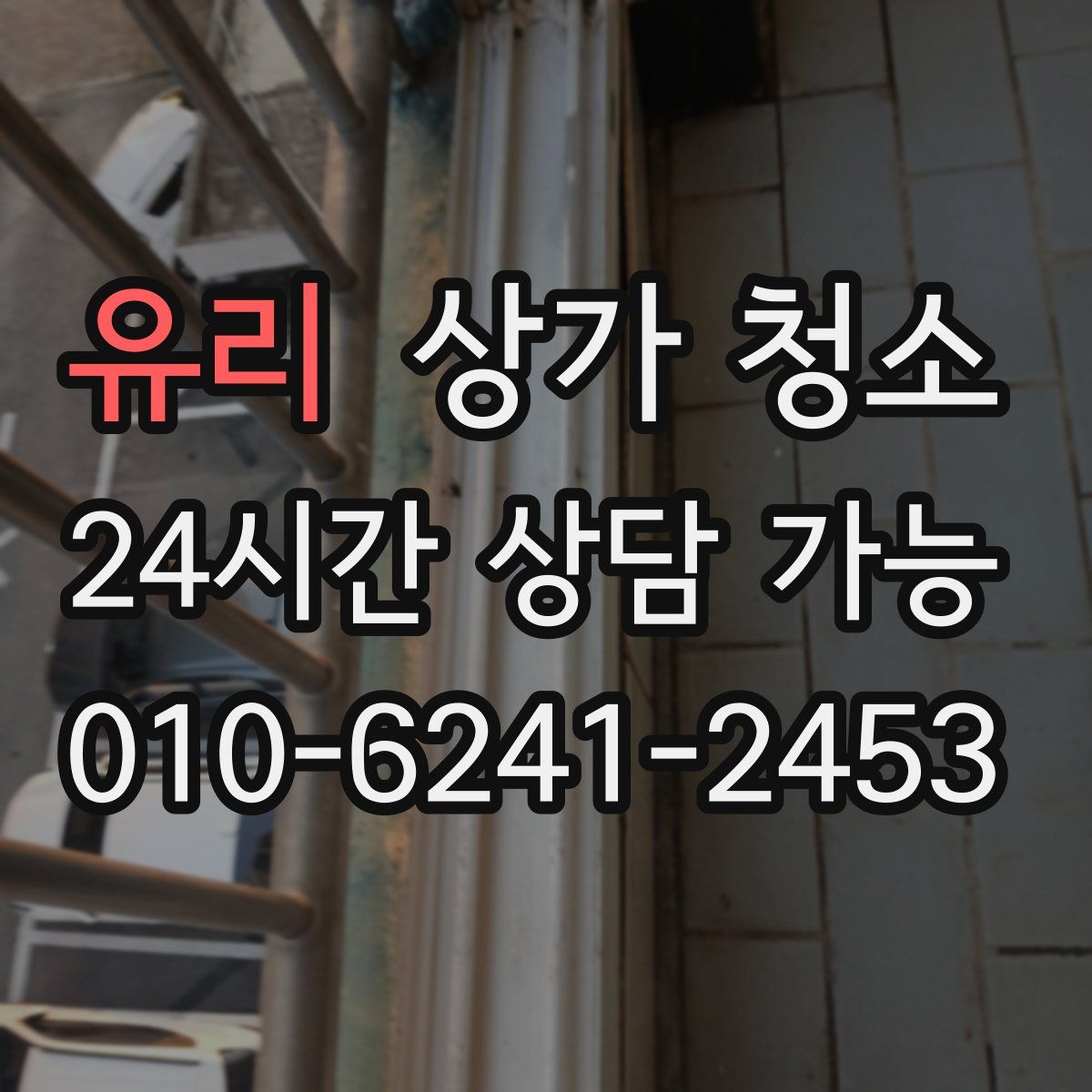 유리 상가 청소