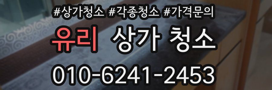 유리 상가 청소