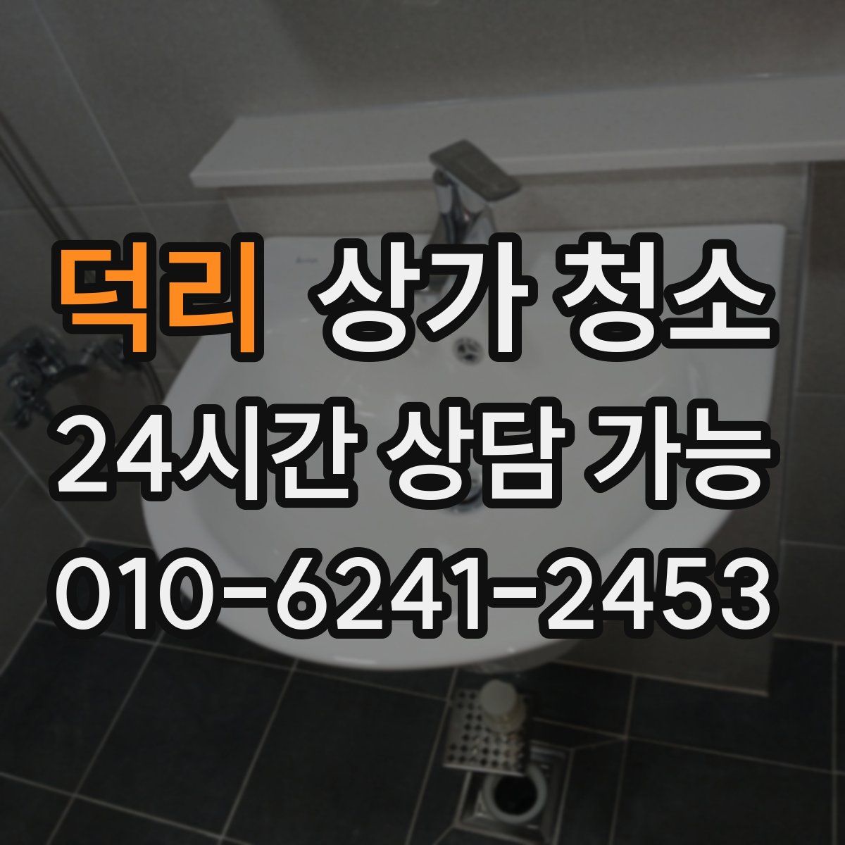 덕리 상가 청소