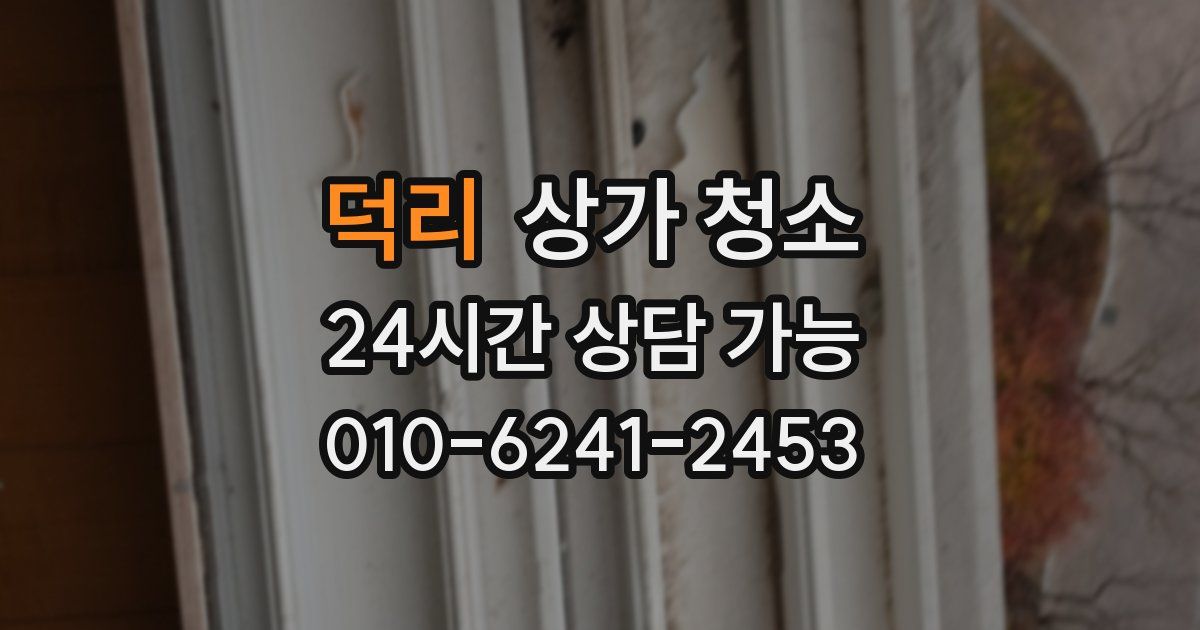 덕리 상가 청소