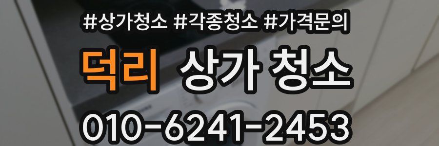덕리 상가 청소
