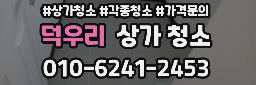 덕우리 상가 청소