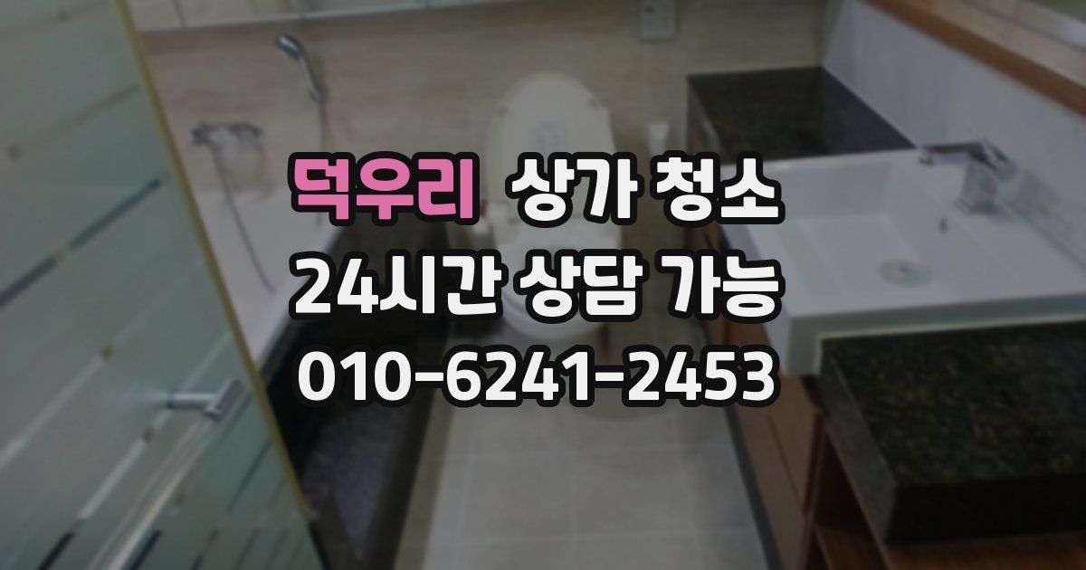 덕우리 상가 청소