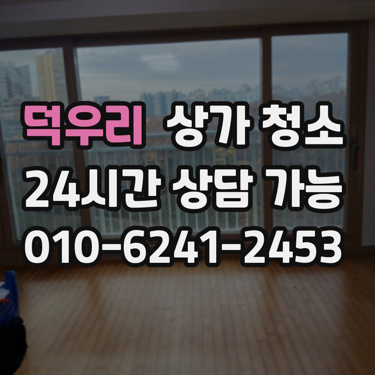 덕우리 상가 청소