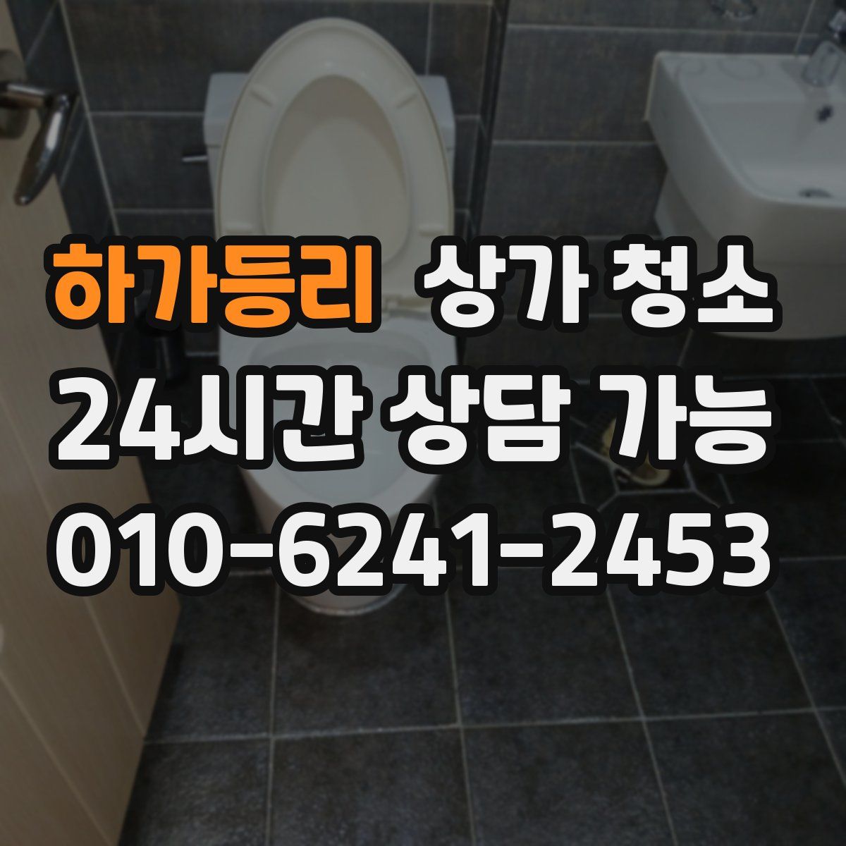 하가등리 상가 청소