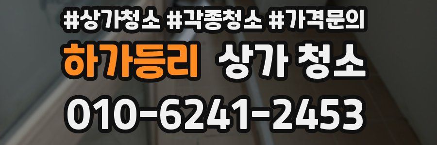 하가등리 상가 청소