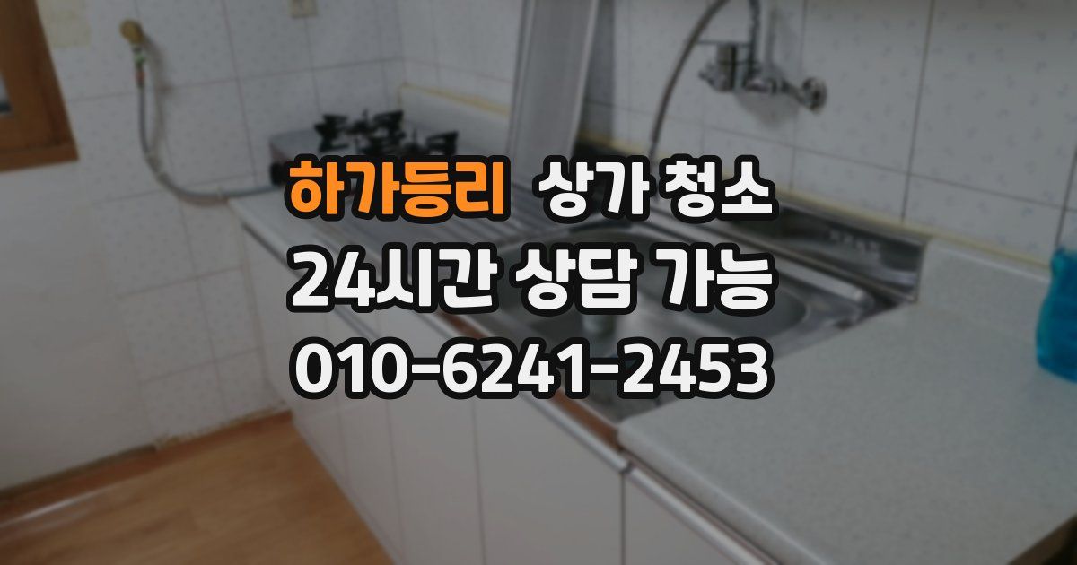 하가등리 상가 청소