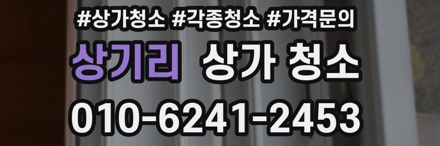 상기리 상가 청소