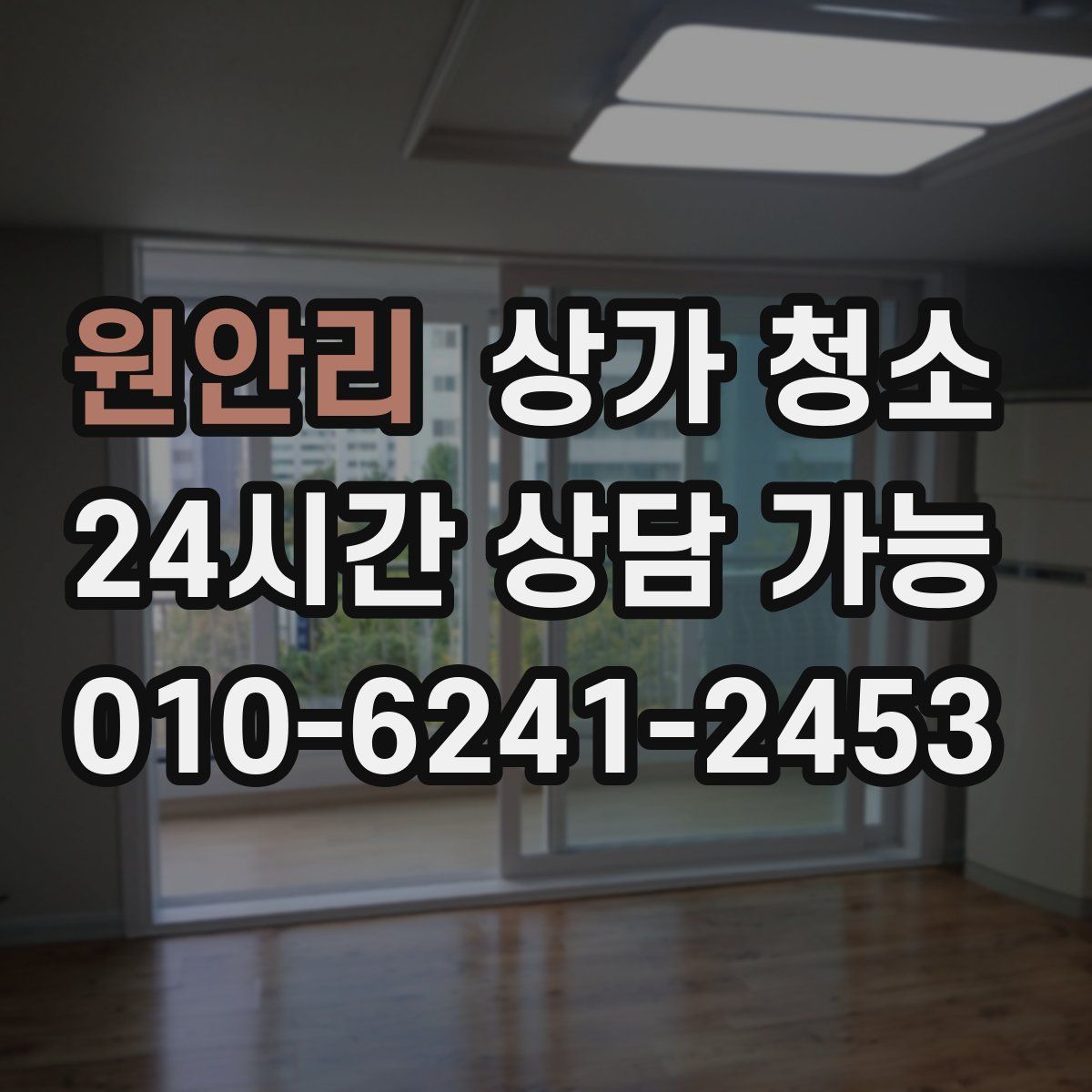 원안리 상가 청소