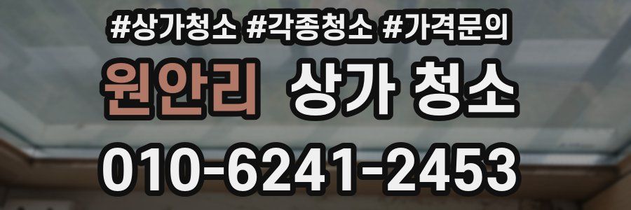원안리 상가 청소