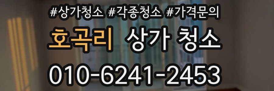 호곡리 상가 청소