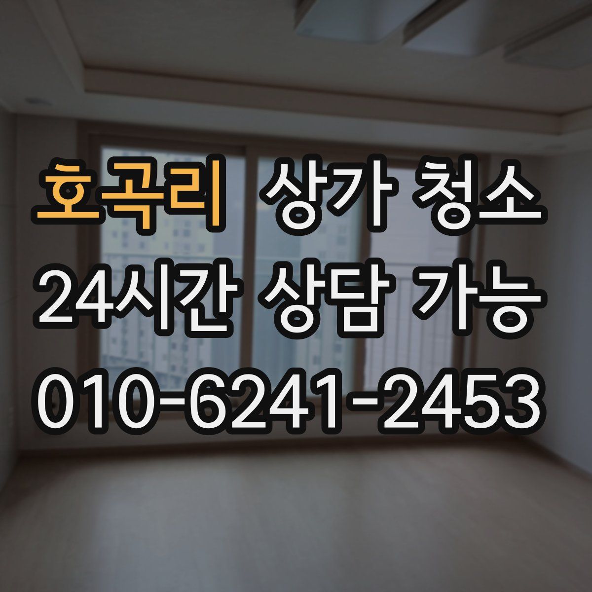 호곡리 상가 청소