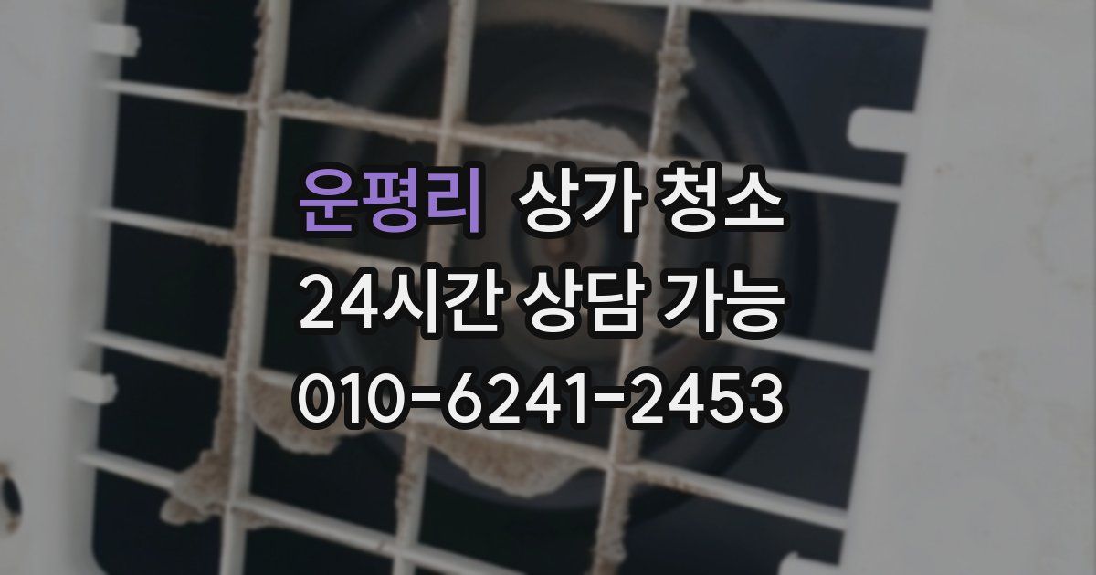 운평리 상가 청소