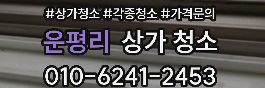 운평리 상가 청소