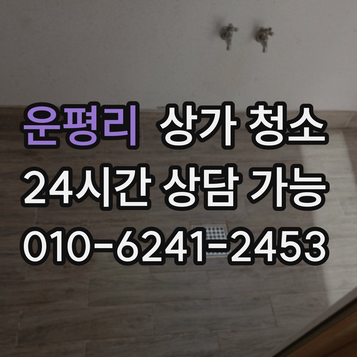 운평리 상가 청소