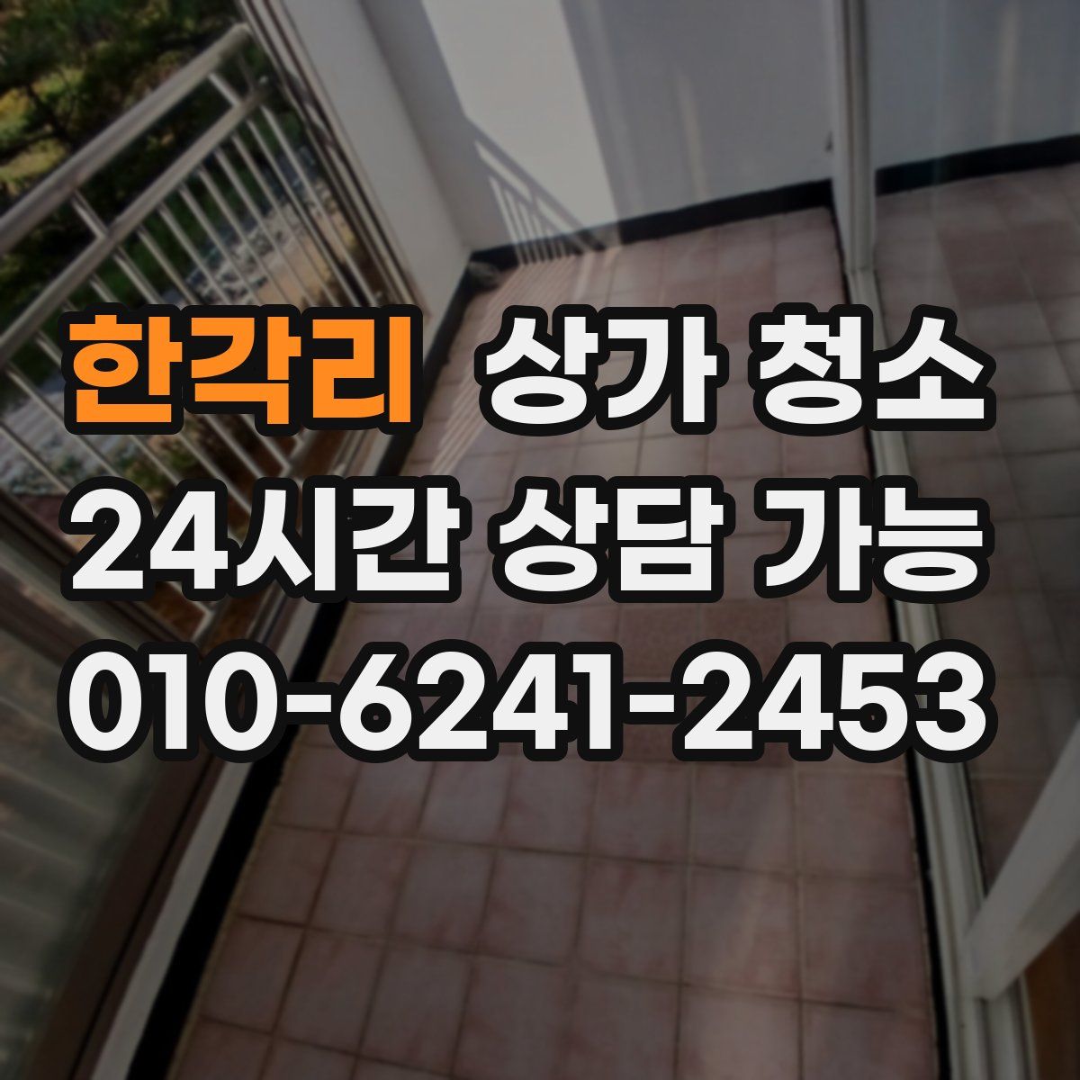 한각리 상가 청소