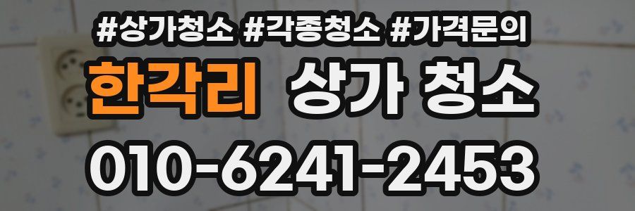 한각리 상가 청소