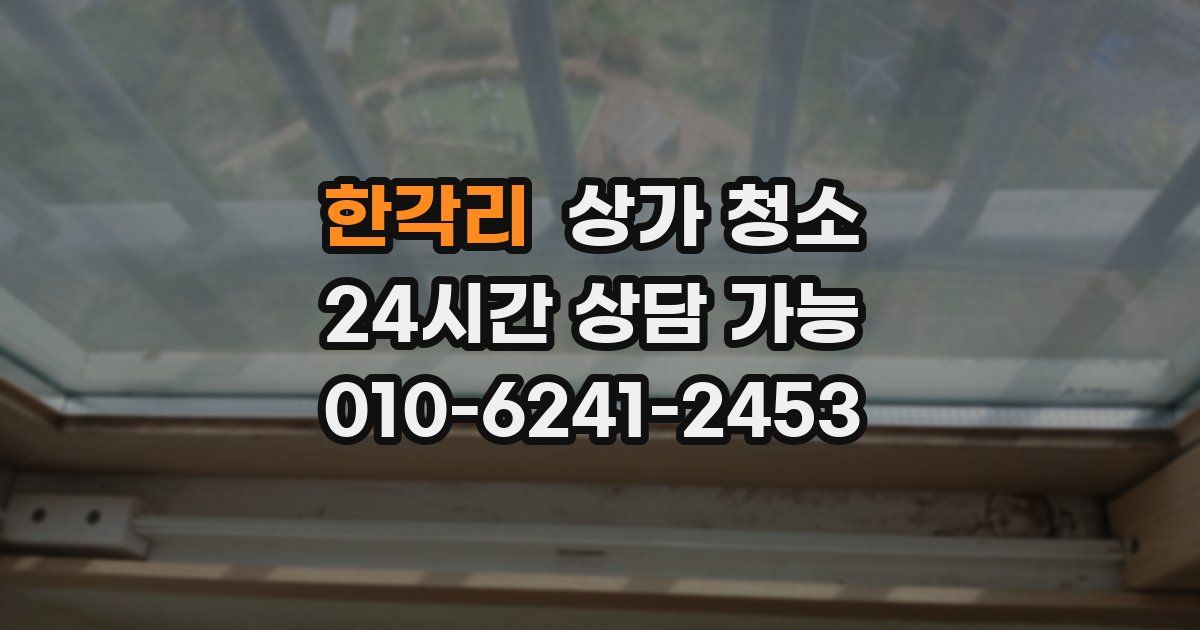 한각리 상가 청소